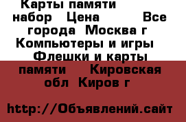 Карты памяти Kingston набор › Цена ­ 150 - Все города, Москва г. Компьютеры и игры » Флешки и карты памяти   . Кировская обл.,Киров г.